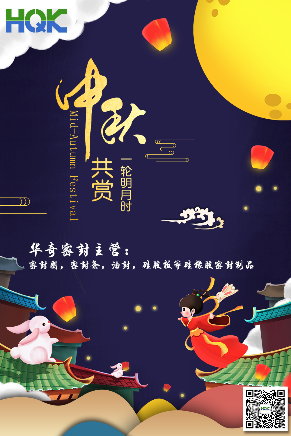 華奇密封祝賀全球客戶朋友們：中秋愉快，身體健康，闔家團圓